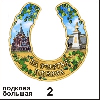 Подкова Ижевск (большая)_1