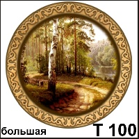 Сувенир Березовая роща (тропа) - купить Т100