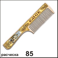 Сувенир Расческа Омск  - купить Г29/085