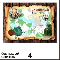 Большой свиток Полевской (свиток бол.)_1