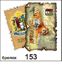 Брелок Хабаровск (винтажик)_1