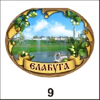 Магнит Елабуга (овальн.)_1