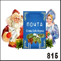 Сувенир Дед мороз и снегурочка с почтой - купить НГ815