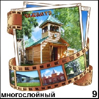Магнит Чажемто (многослойный) (киноплёнка)_1