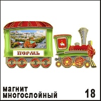 Магнит Пермь (многослойный) (паровозик)_1