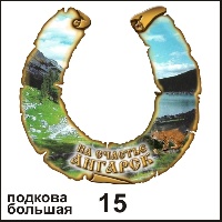 Подкова Байкал (большая) - Г12/015