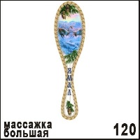 Массажка Ямал большая_1