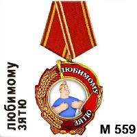 Медаль Любимому зятю_1