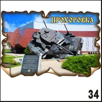 Магнит Прохоровка винтаж малый 5х7,5_1