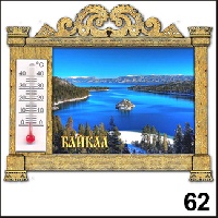 Магнит Байкал (арка с терм.)_1