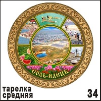 Тарелка Соль-Илецк (ДВП)_1