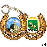 Сувенир Брелок Владивосток (подковка) - купить Г15/074