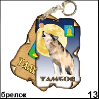 Брелок Тамбов (винтажик)_1