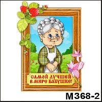 Сувенир Бабушки и дедушки - купить М368/02