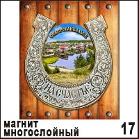 Магнит Северобайкальск (подкова на дощечке)_1