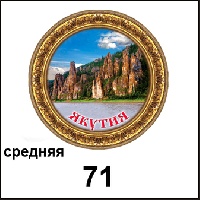 Тарелка Якутск (ДВП)_1