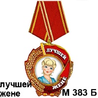Медаль лучшей жене_1