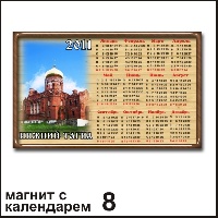 Сувенир Магнит Нижний Тагил с календарем - купить Г75/008