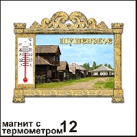 Сувенир Магнит Шушенское (арка с терм.) - купить Г90/012