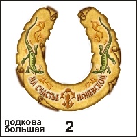 Подкова Полевской (большая)_1
