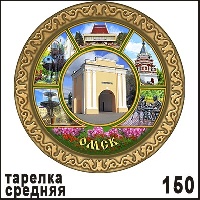 Сувенир Тарелка Омск (средняя) - купить Г29/150