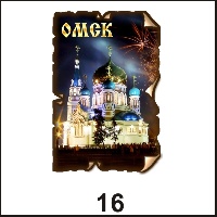 Сувенир Магнит Омск (винтаж) - купить Г29/016