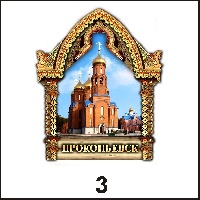 Сувенир Магнит Прокопьевск (арка А5) - купить Г135/003