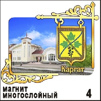 Магнит Каргат (многослойный)_1