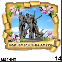 Сувенир Магнит Комсомольск- на- Амуре - купить Г243/014