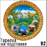 Тарелка Байкал (ДВП)_1