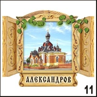 Магнит Александров (окно)