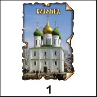 Магнит Коломна (винтаж)_1