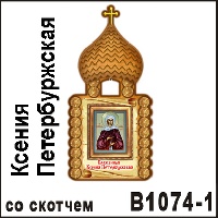 Церковь Ксения Петербуржская (со скотчем)_1