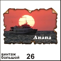 Магнит Анапа (винтаж большой)_1