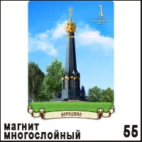 Магнит Бородино (многослойный)_1