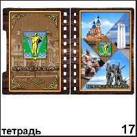 Сувенир Тетрадь Комсомольск- на- Амуре  - купить Г243/017