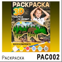 РАС002-3