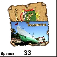 Сувенир, магнит Брелок Владивосток (винтажик) - купить Г15/033