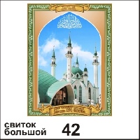 Свиток Елабуга (большой) (свиток бол.)_1