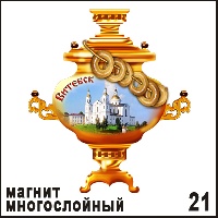 Сувенир Магнит Витебск (самовар) - купить Г55/021
