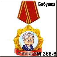 Сувенир Медаль бабушке (в пиджаке)  - купить М366/6