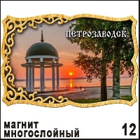 Магнит Петрозаводск (многослойный) 6,6х9,6_1