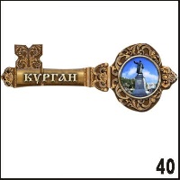 Магнит Курган (ключ)_1