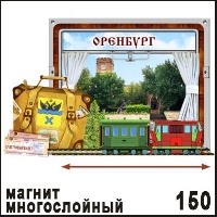 Магнит Оренбург движущийся 6,6*9,6_1