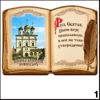 Сувенир Магнит Иосифо-Волоцкий монастырь (книга) - купить Г251/001