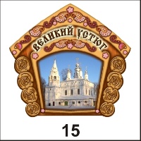 Магнит Великий Устюг (домик)_1
