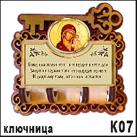 Ключница "Казанская" - К07