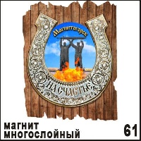 Магнит Магнитогорск (подкова на дощечке) многослойный 6,6*8,4_1