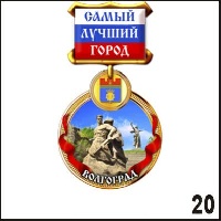 Магнит Волгоград (медаль)