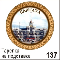 Тарелка Барнаул (ДВП)_1